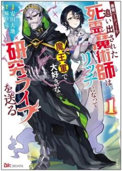 Leer Yuusha Party wo Oidasareta Shiryou Majutsushi wa Lich ni Natte Maou-gun de Daisukina Kenkyuu Life wo Okuru