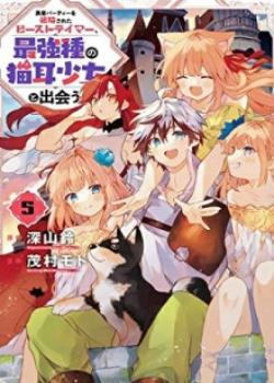 Yuusha Party wo Tsuihou Sareta Beast Tamer, Saikyou Shuzoku Nekomimi Shojo to Deau