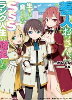 Leer Zennin Ossan, Umarekawattara SSS Rank Jinsei ga Kakutei Shita